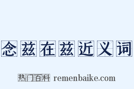 念兹在兹近义词是什么意思的图片